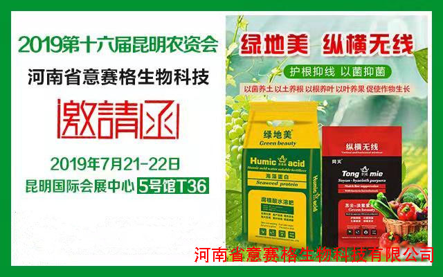 2019年第十六屆昆明農資會-微生物菌劑廠家意賽格與您一起見證